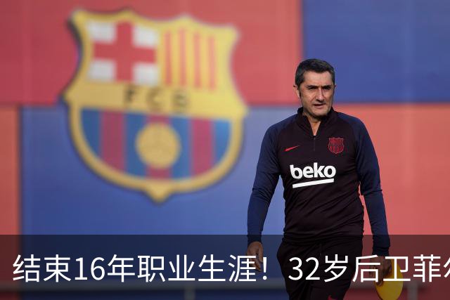 结束16年职业生涯！32岁后卫菲尔-琼斯亲承退役